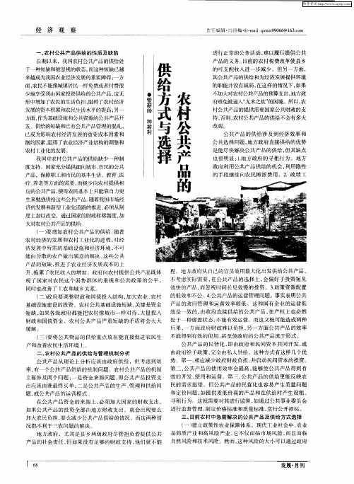 农村公共产品的供给方式与选择