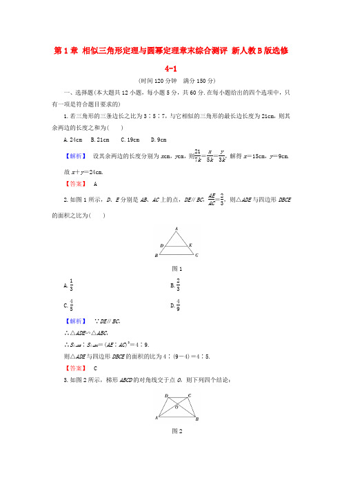 2016-2017学年高中数学 第1章 相似三角形定理与圆幂定理章末综合测评 新人教B版选修4-1