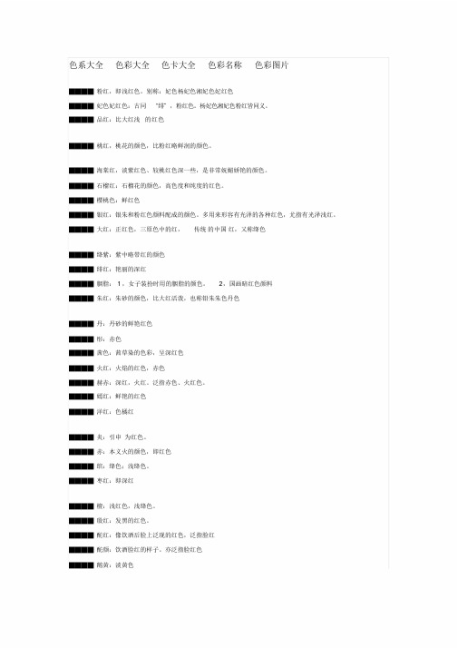 新版色系大全色彩大全色卡大全色彩名称色彩图片课件.doc