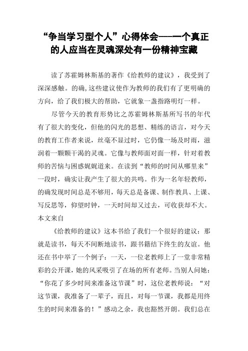 “争当学习型个人”心得体会---一个真正的人应当在灵魂深处有一份精神宝藏