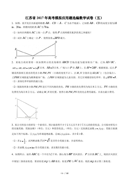 【江苏省】2017年高考模拟应用题选编数学试卷(五)(附答案与解析)