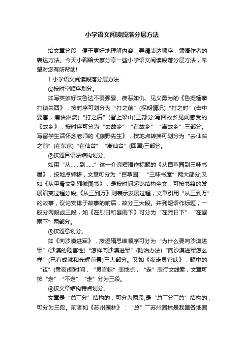 小学语文阅读段落分层方法