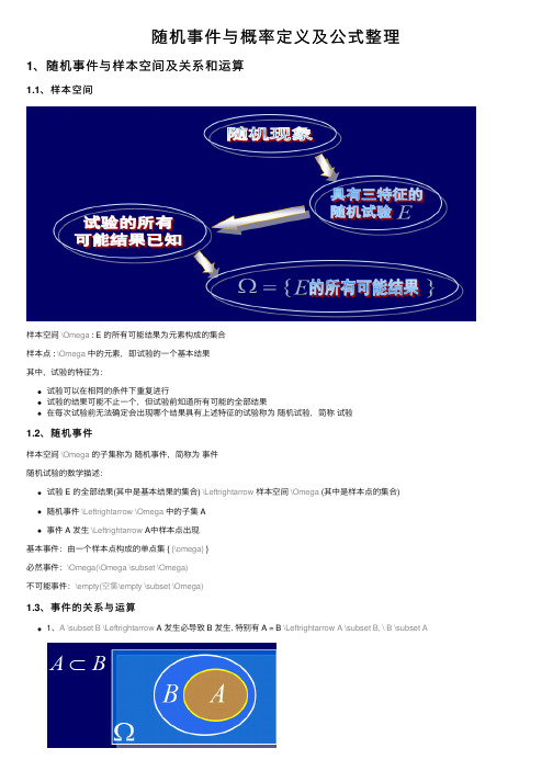 随机事件与概率定义及公式整理