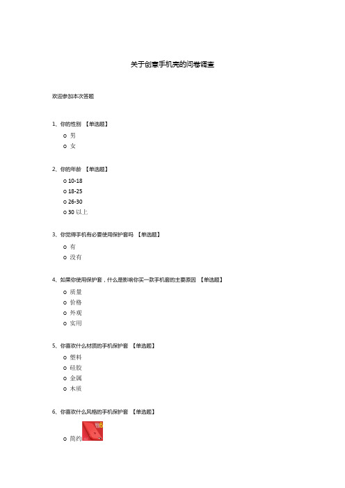 关于创意手机壳的问卷调查