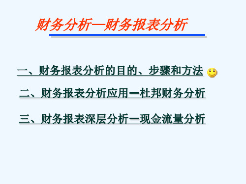 财务报表分析的目的、步骤与方法