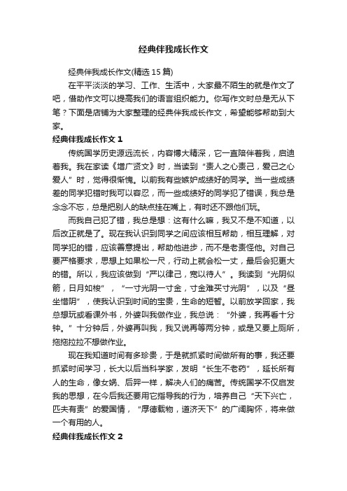 经典伴我成长作文