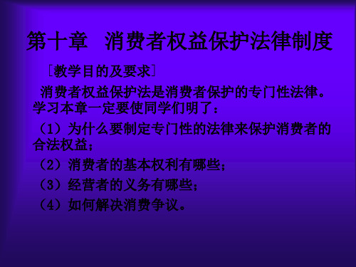 消费者权益保护法律制度