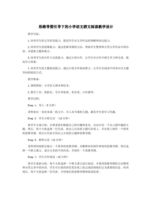 思维导图引导下的小学语文群文阅读教学设计