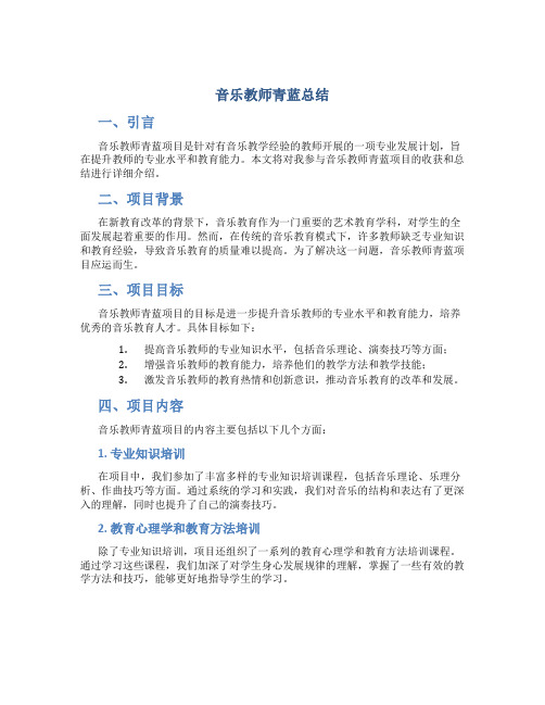 音乐教师青蓝总结