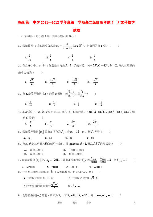 广东省揭阳一中高二数学第一次阶段性测试题 文【会员独享】