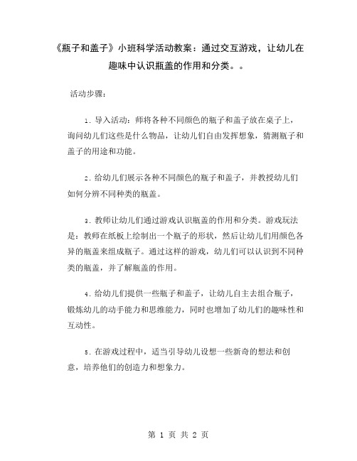 《瓶子和盖子》小班科学活动教案：通过交互游戏,让幼儿在趣味中认识瓶盖的作用和分类。