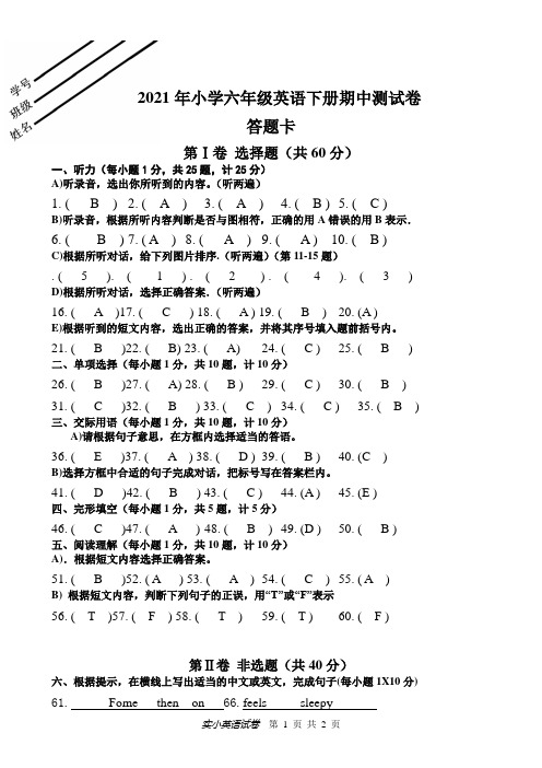 2021年小学六年级英语下册期中测试卷(答案)