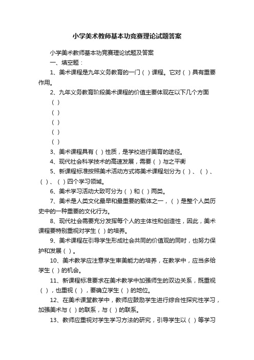 小学美术教师基本功竞赛理论试题答案