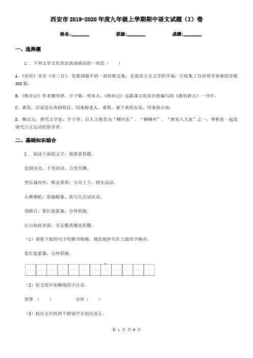 西安市2019-2020年度九年级上学期期中语文试题(I)卷