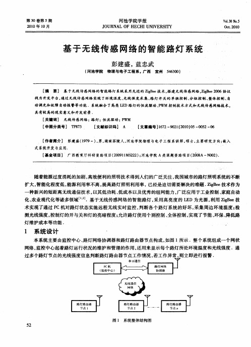 基于无线传感网络的智能路灯系统