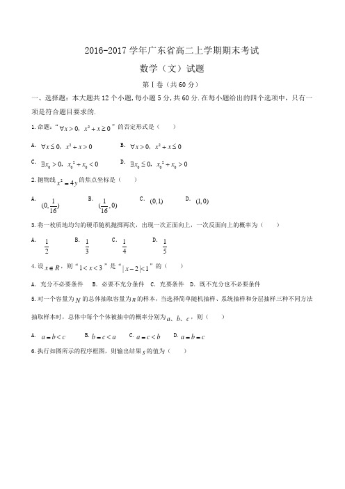 2016-2017学年广东省高二上学期期末考试数学(文)试题Word版含答案