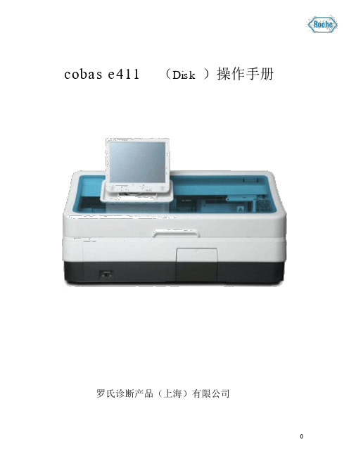 Cobase411(罗氏E411)用户操作手册