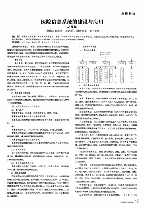 医院信息系统的建设与应用