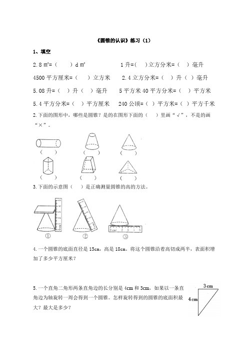 圆锥的认识练习(1)