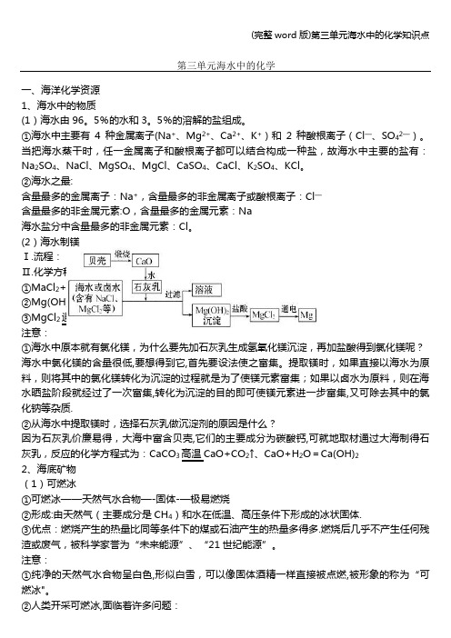 (完整word版)第三单元海水中的化学知识点