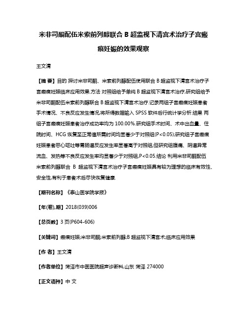 米非司酮配伍米索前列醇联合B超监视下清宫术治疗子宫瘢痕妊娠的效果观察