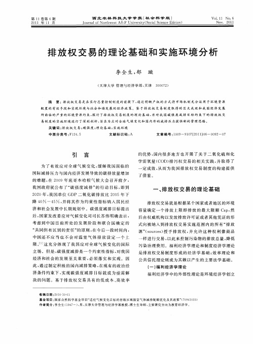 排放权交易的理论基础和实施环境分析