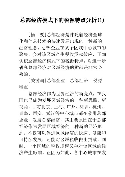 总部经济模式下的税源特点分析(1)