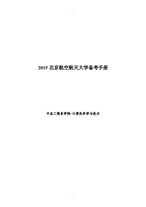 北京航空航天大学计算机科学与技术备考手册