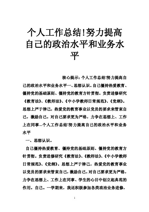 个人工作总结!努力提高自己的政治水平和业务水平