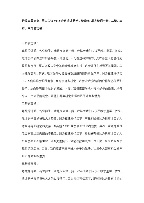 借鉴三国历史,用人应该VS不应该唯才是举。辩论赛 反方辩词一辩、二辩、三辩、四辩发言稿