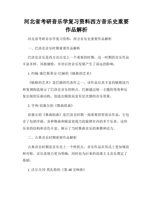 河北省考研音乐学复习资料西方音乐史重要作品解析