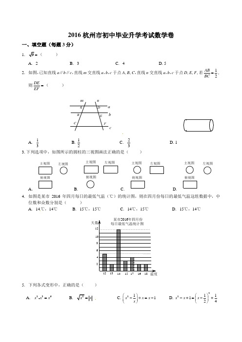 2016年杭州市中考数学试卷及答案