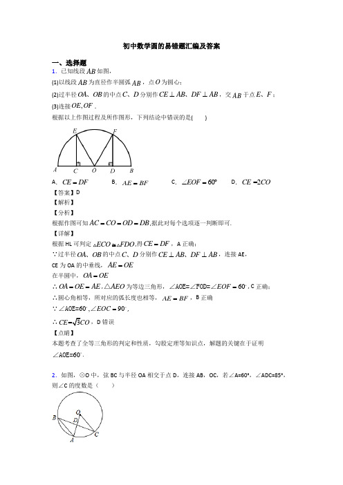 初中数学圆的易错题汇编及答案