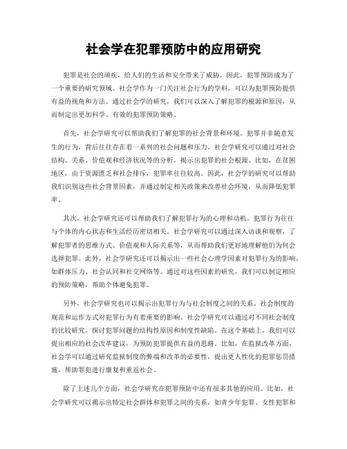 社会学在犯罪预防中的应用研究