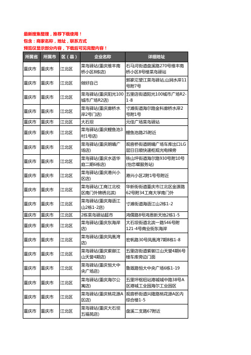 新版重庆市重庆市江北区菜鸟驿站企业公司商家户名录单联系方式地址大全222家