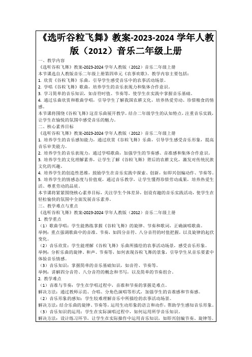 《选听谷粒飞舞》教案-2023-2024学年人教版(2012)音乐二年级上册