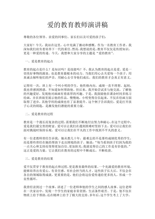 爱的教育教师演讲稿