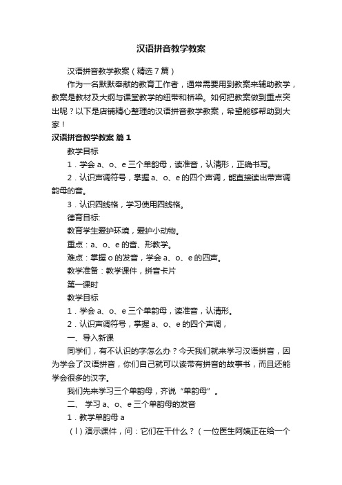 汉语拼音教学教案