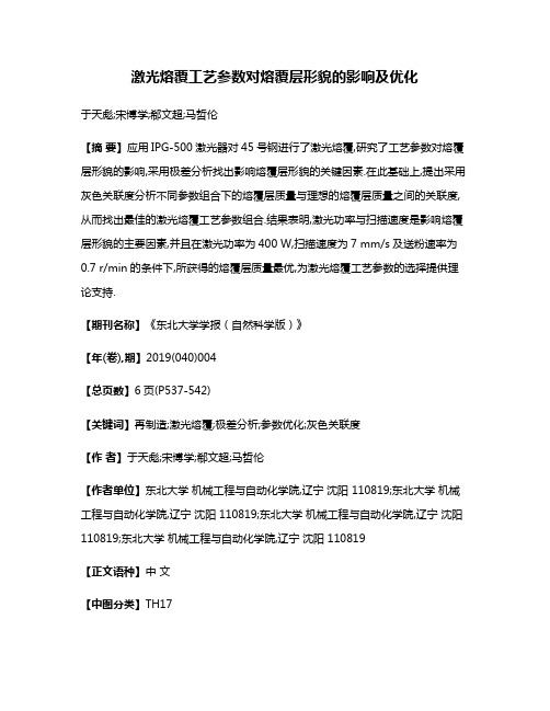 激光熔覆工艺参数对熔覆层形貌的影响及优化