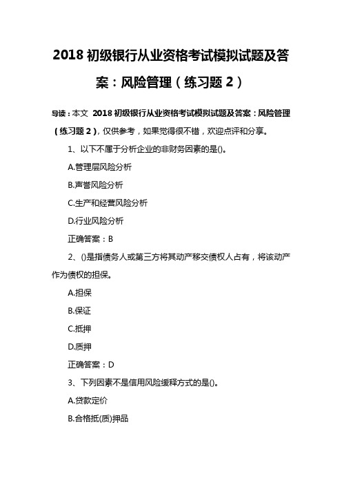 2018初级银行从业资格考试模拟试题及答案：风险管理(练习题2)