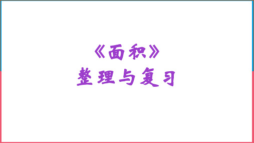 人教版三年级数学下册《面积》整理与复习课件ppt