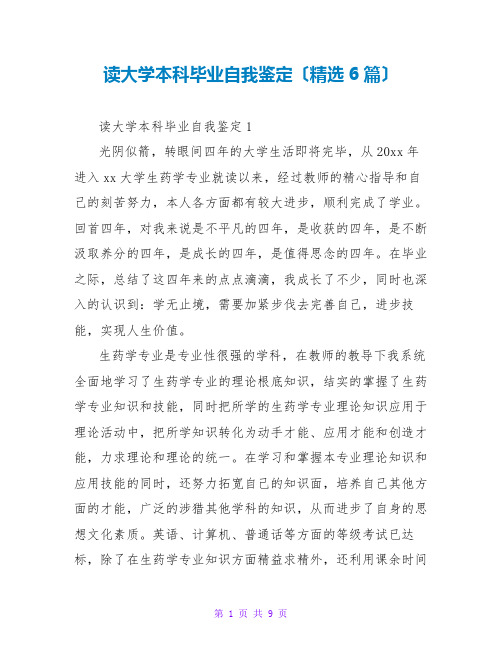 读大学本科毕业自我鉴定(精选6篇)