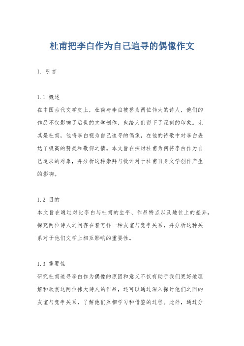 杜甫把李白作为自己追寻的偶像作文