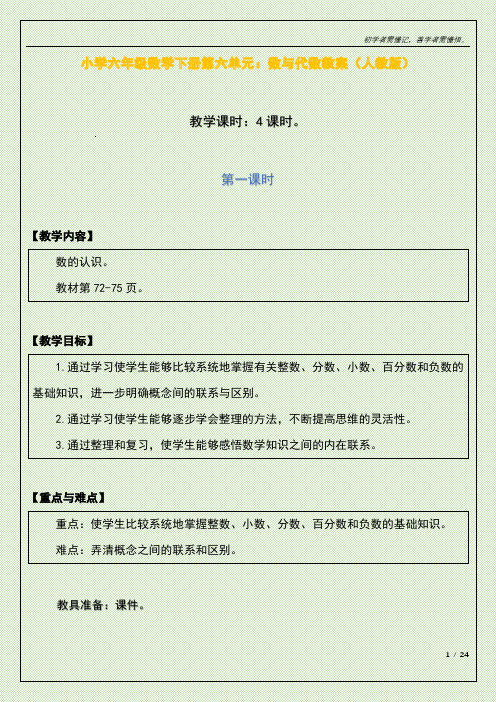 小学六年级数学下册第六单元：数与代数教案(人教版)