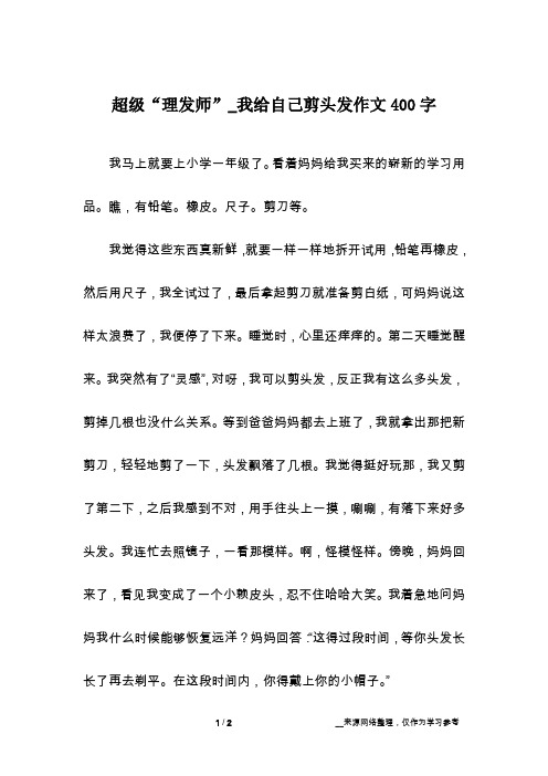 超级“理发师”_我给自己剪头发作文400字