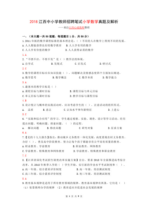 2018江西教师招聘小学数学真题及解析