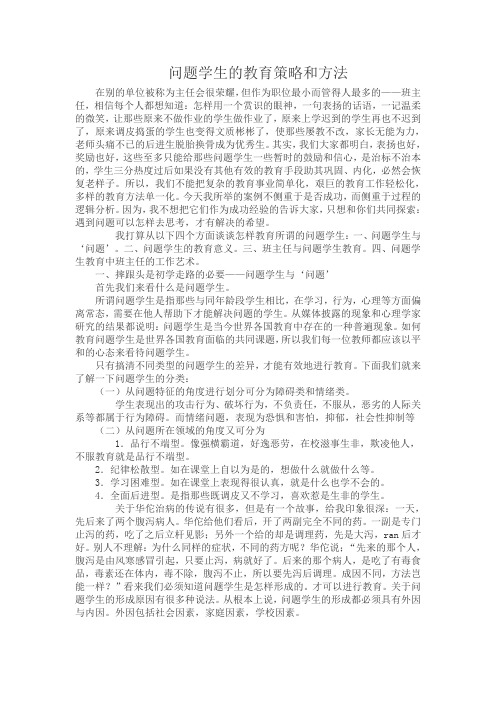 问题学生的心理特点及教育方法