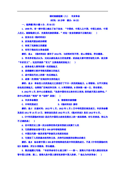 2017-2018学年必修一高中历史浙江专版 课时跟踪检测八