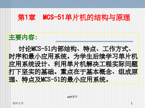 【大学课件】MCS-51单片机的结构与原理