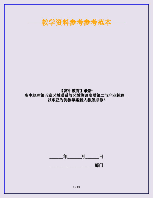 【高中教育】最新-高中地理第五章区域联系与区域协调发展第二节产业转移__以东亚为例教学案新人教版必修3